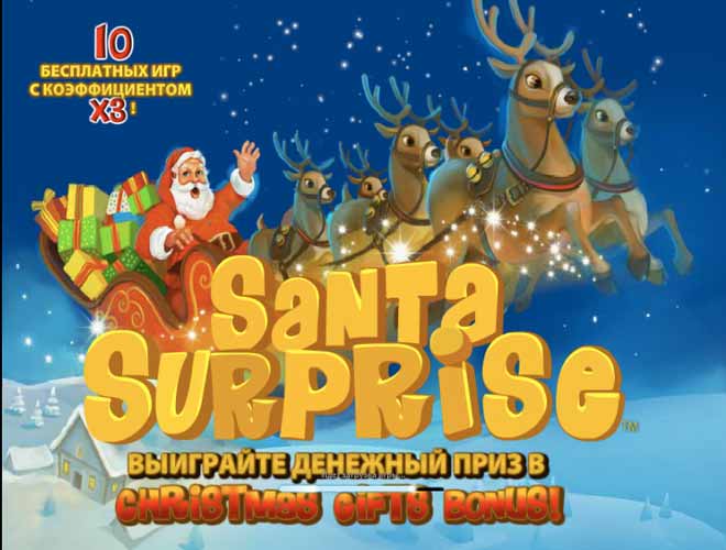 Игровые автоматы Santa Surprise